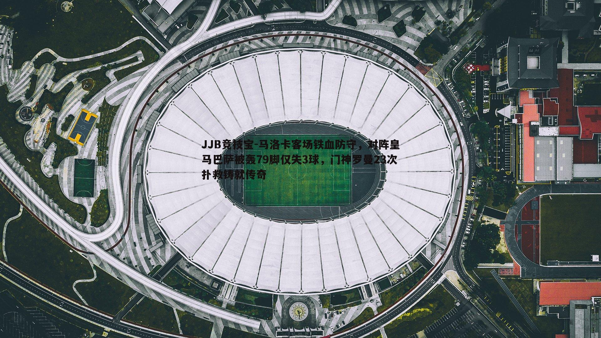 马洛卡客场铁血防守，对阵皇马巴萨被轰79脚仅失3球，门神罗曼23次扑救铸就传奇