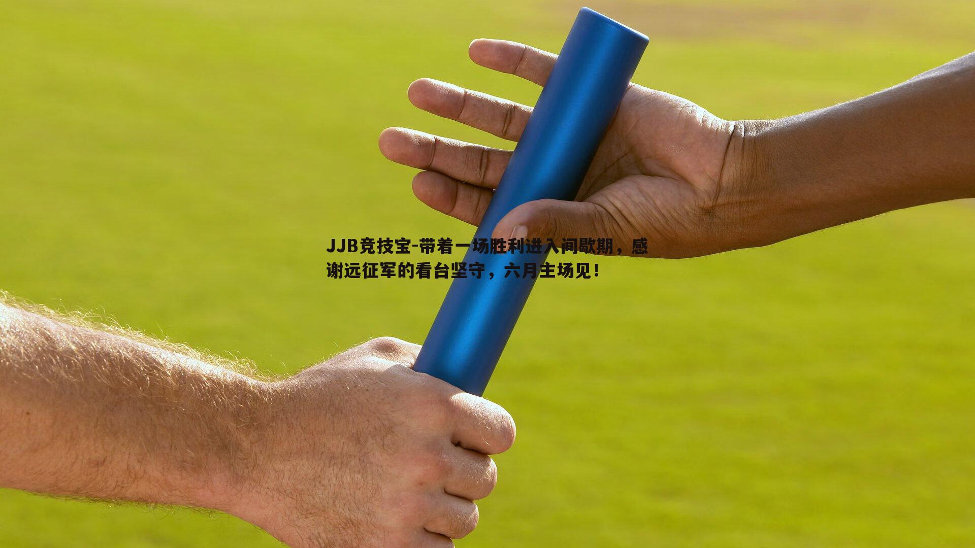 带着一场胜利进入间歇期，感谢远征军的看台坚守，六月主场见！