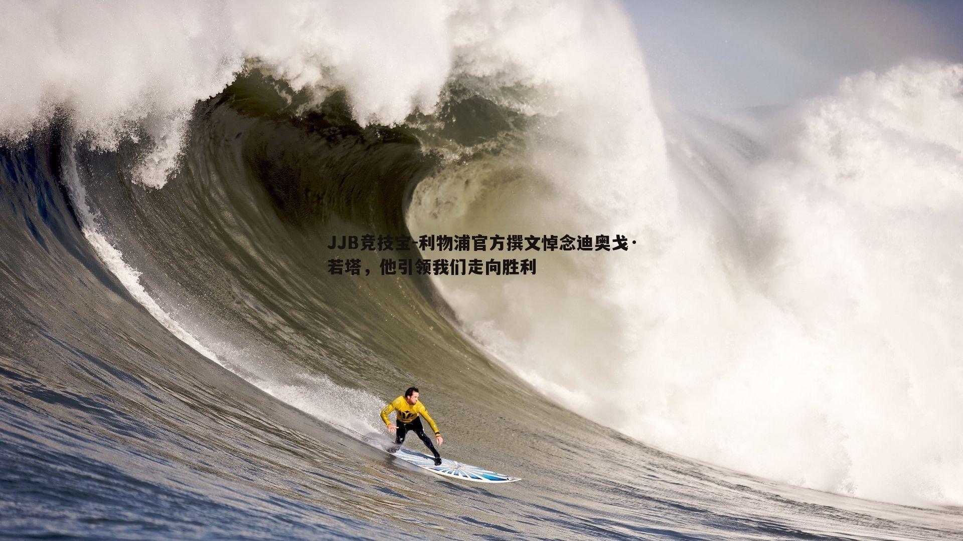利物浦官方撰文悼念迪奥戈·若塔，他引领我们走向胜利