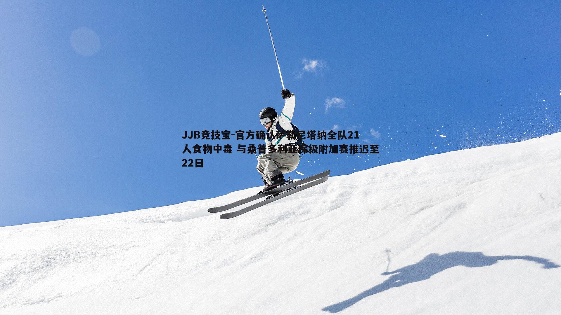 官方确认萨勒尼塔纳全队21人食物中毒 与桑普多利亚保级附加赛推迟至22日