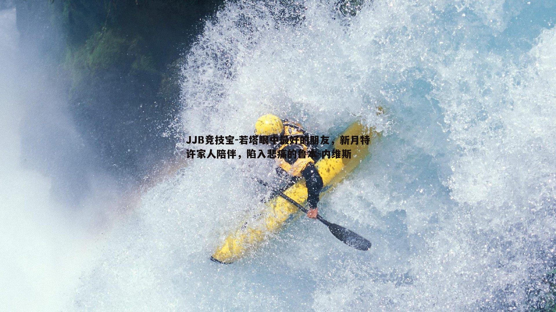 若塔眼中最好的朋友,新月特许家人陪伴,陷入悲痛的鲁本-内维斯