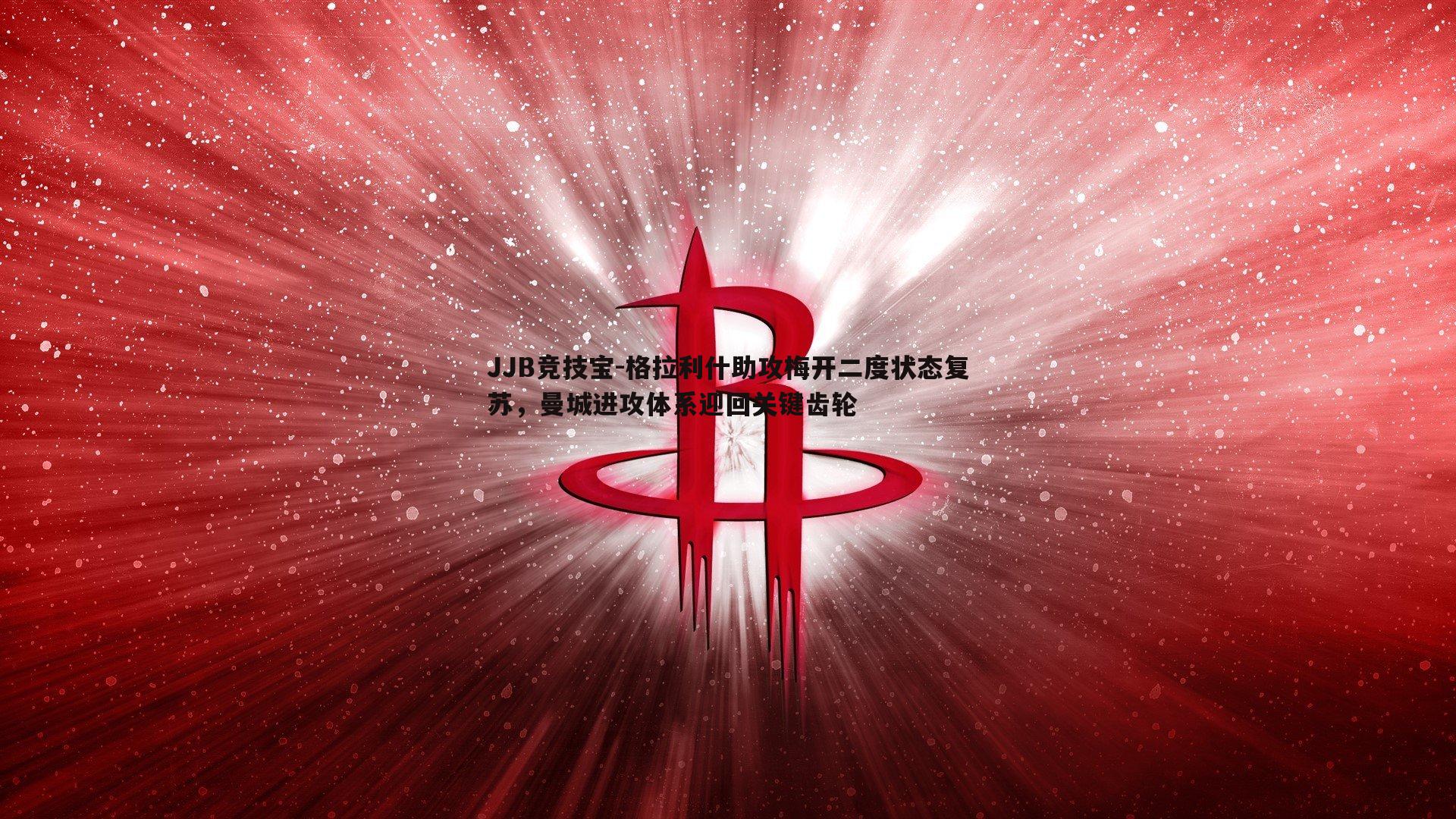 格拉利什助攻梅开二度状态复苏,曼城进攻体系迎回关键齿轮