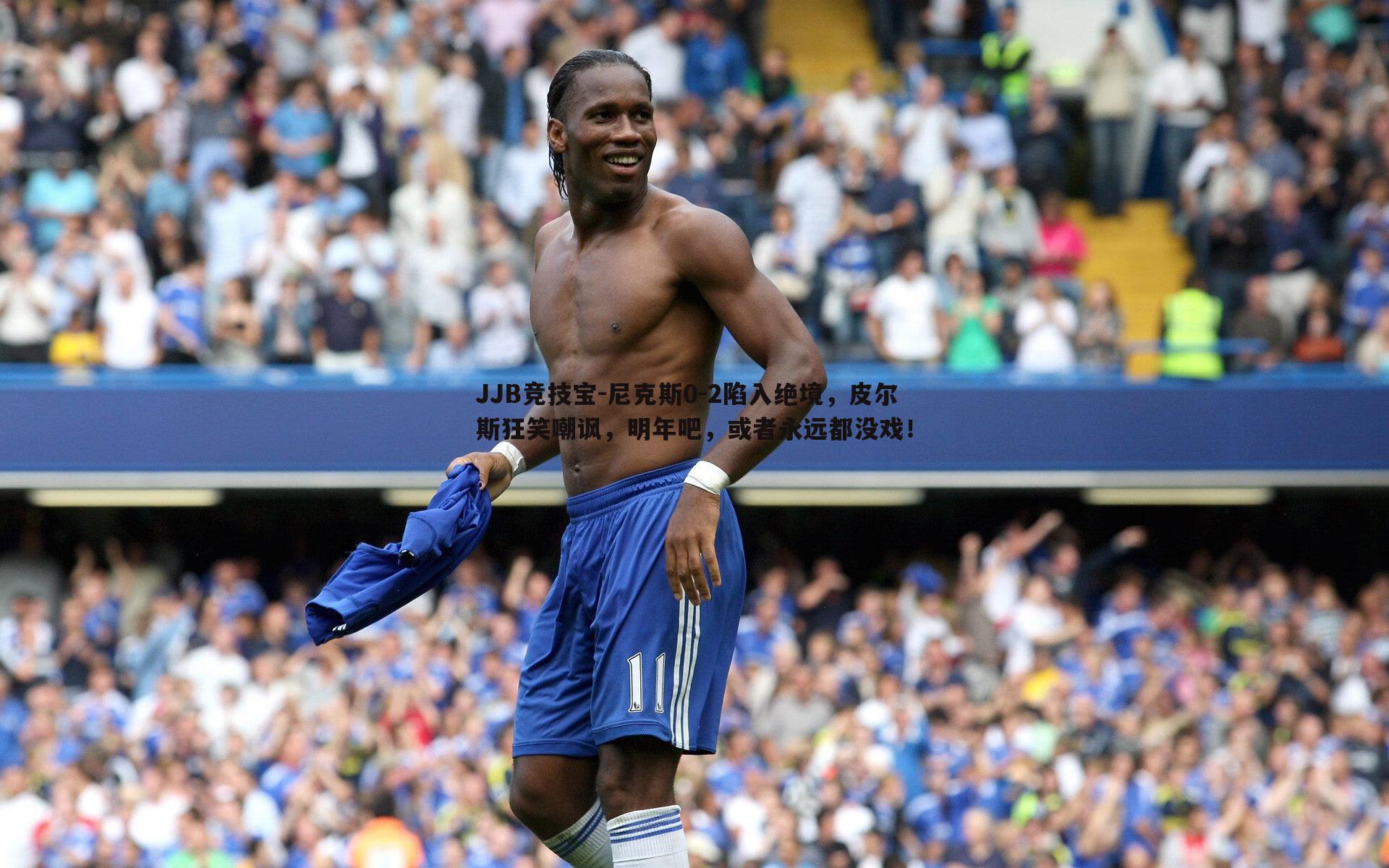 尼克斯0-2陷入绝境,皮尔斯狂笑嘲讽,明年吧,或者永远都没戏!