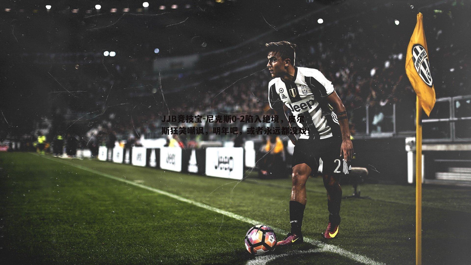 尼克斯0-2陷入绝境,皮尔斯狂笑嘲讽,明年吧,或者永远都没戏!