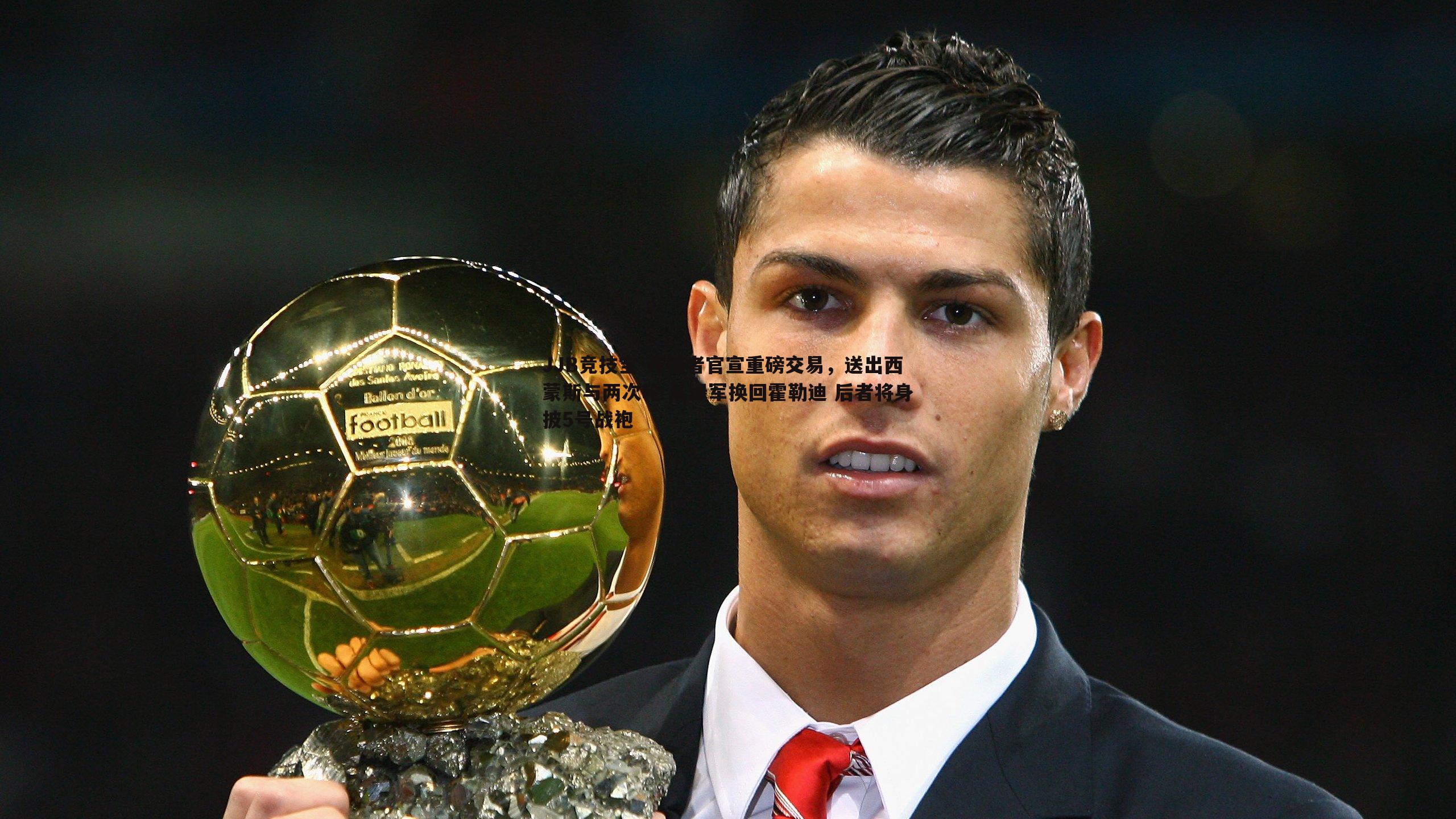 开拓者官宣重磅交易,送出西蒙斯与两次轮 从绿军换回霍勒迪 后者将身披5号战袍