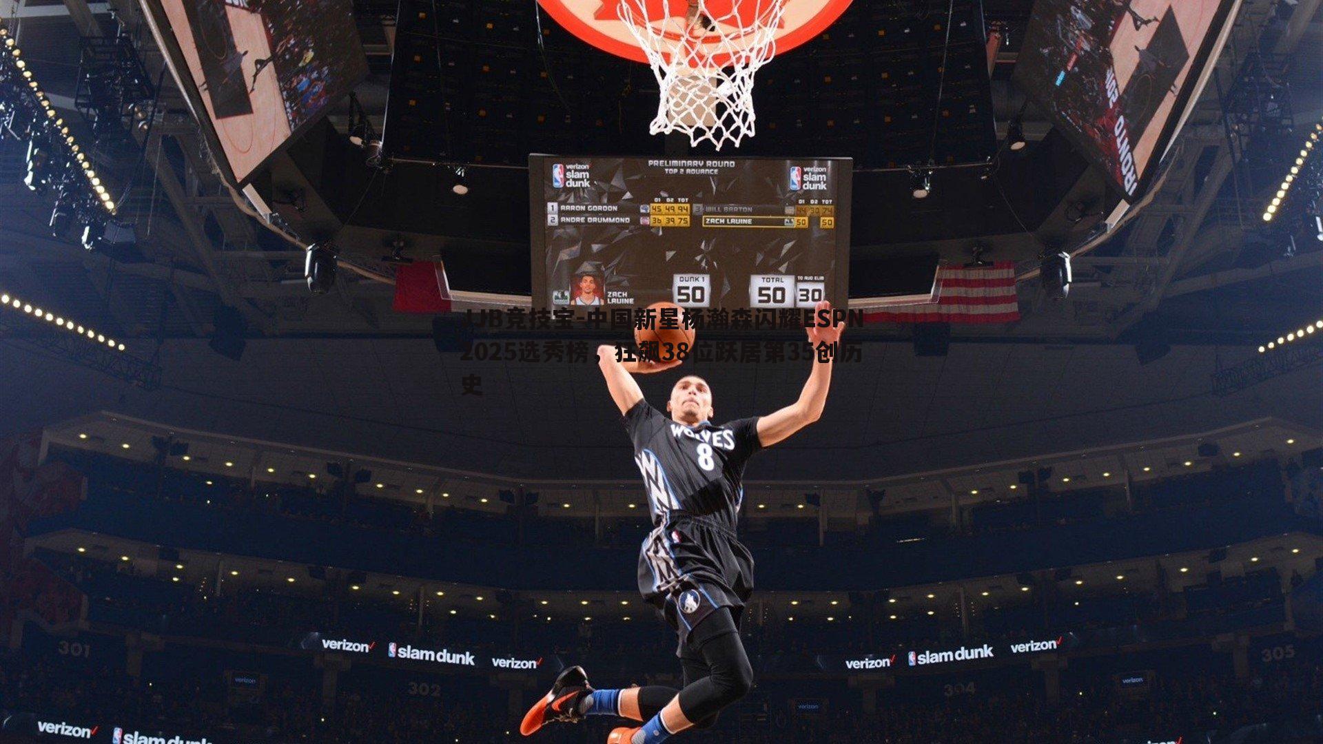 中国新星杨瀚森闪耀ESPN2025选秀榜,狂飙38位跃居第35创历史