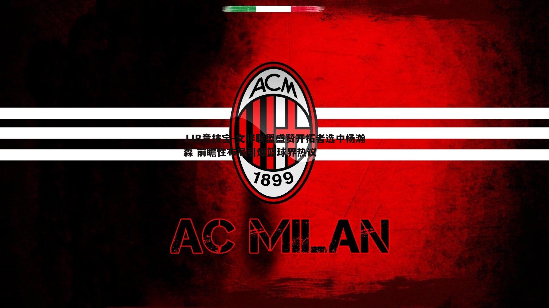 文胖联盟盛赞开拓者选中杨瀚森 前瞻性布局引爆篮球界热议