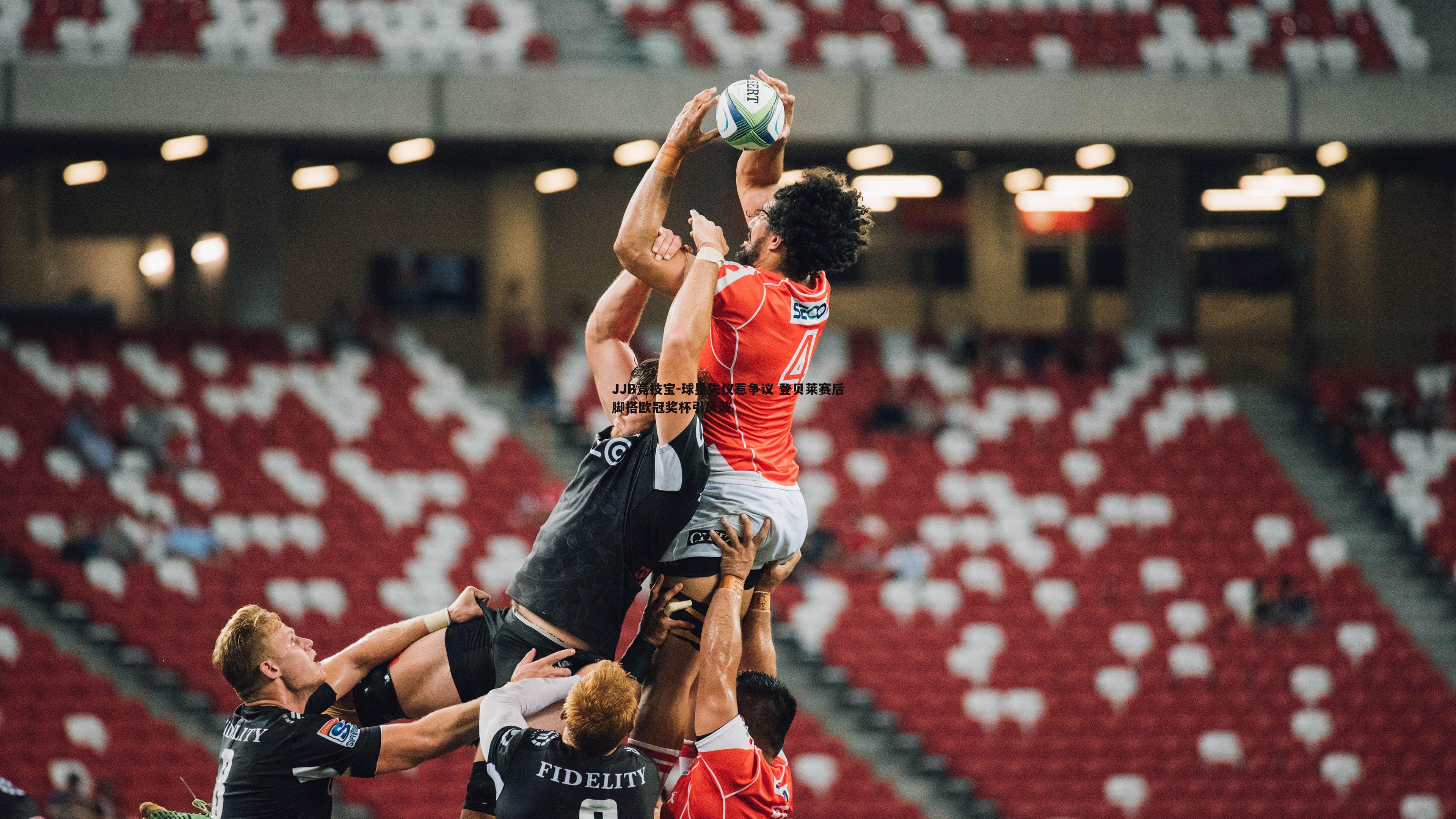 球星失仪惹争议 登贝莱赛后脚搭欧冠奖杯引风波