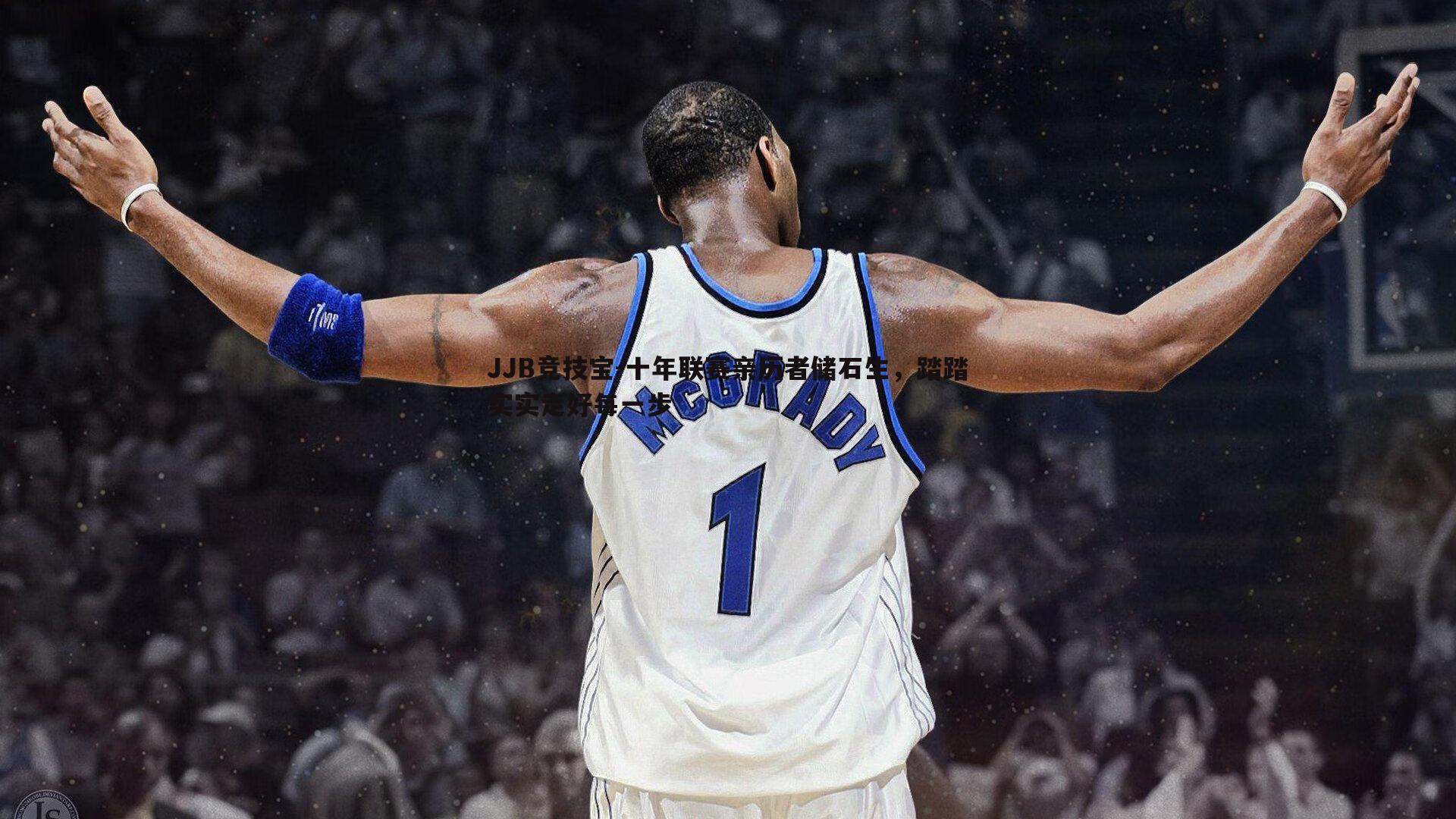 十年联赛亲历者储石生，踏踏实实走好每一步