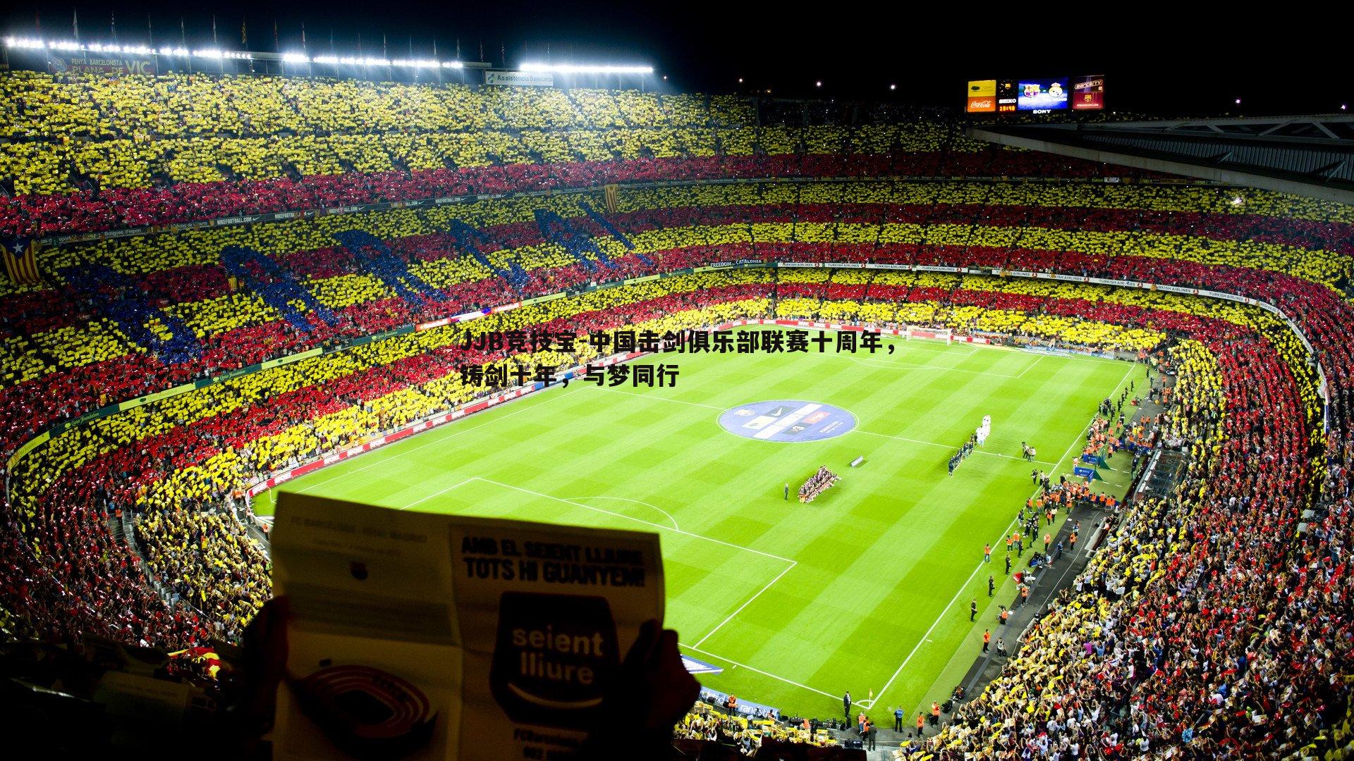 中国击剑俱乐部联赛十周年，铸剑十年，与梦同行