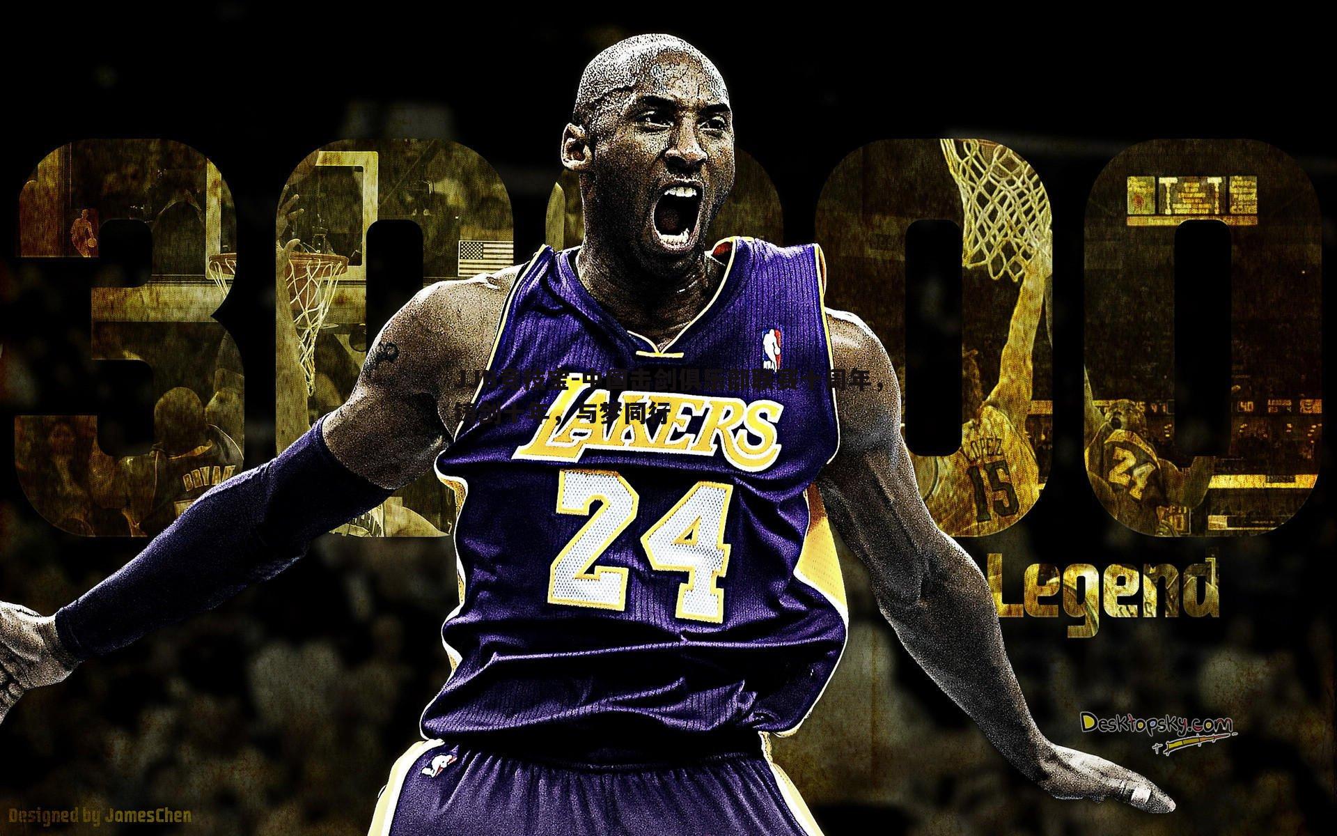 中国击剑俱乐部联赛十周年，铸剑十年，与梦同行