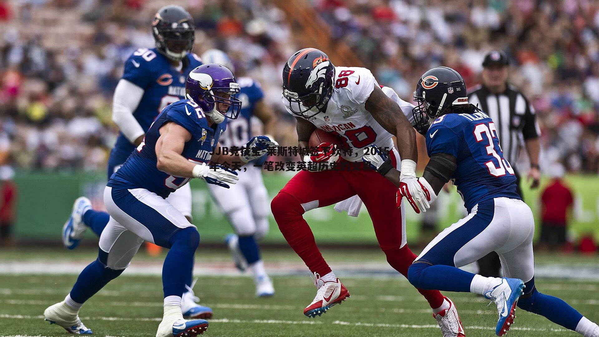 莱斯特城签下坎特，2015年今天，一笔改变英超历史的交易