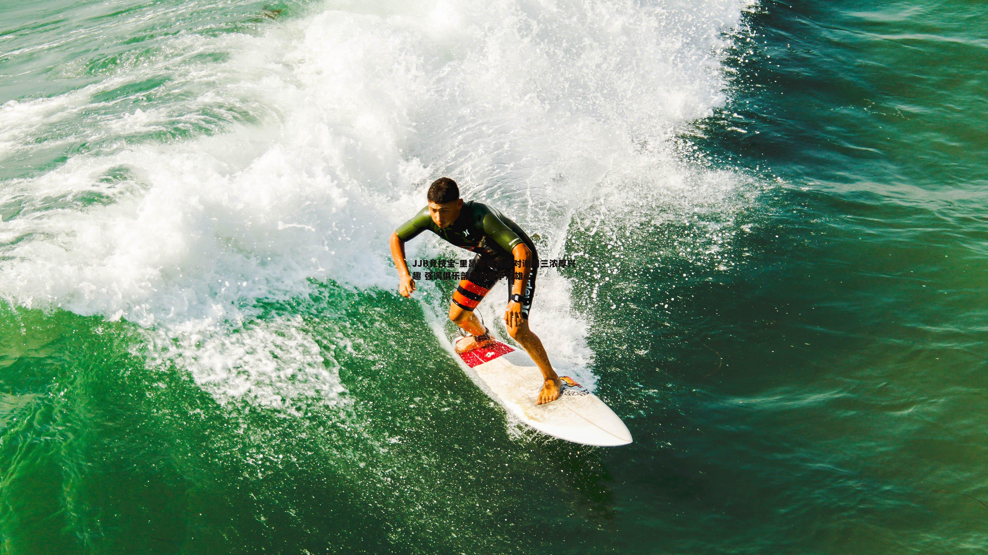 里昂老板表达对谢周三浓厚兴趣 强调俱乐部应具备争冠雄心