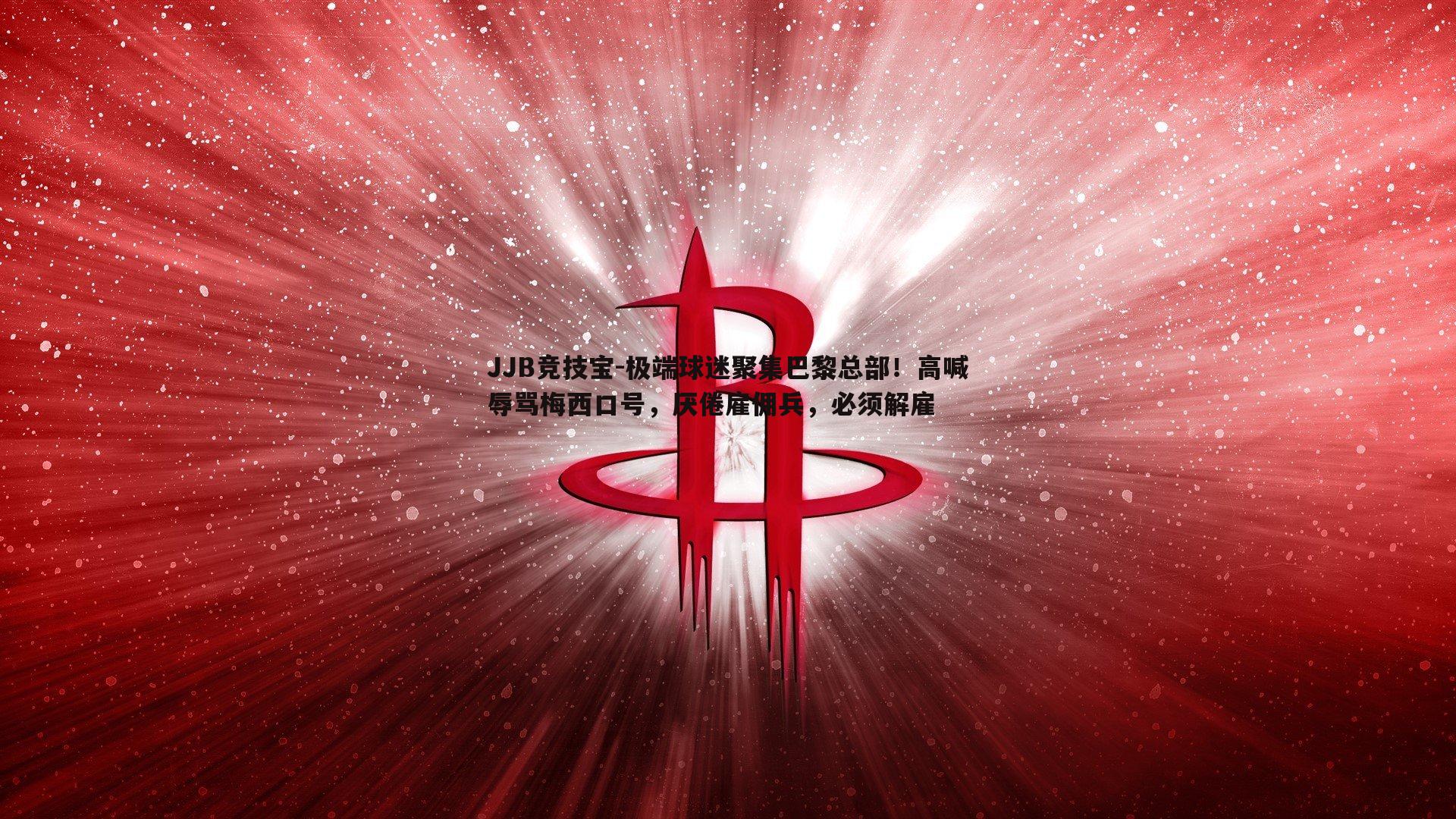 极端球迷聚集巴黎总部！高喊辱骂梅西口号，厌倦雇佣兵，必须解雇