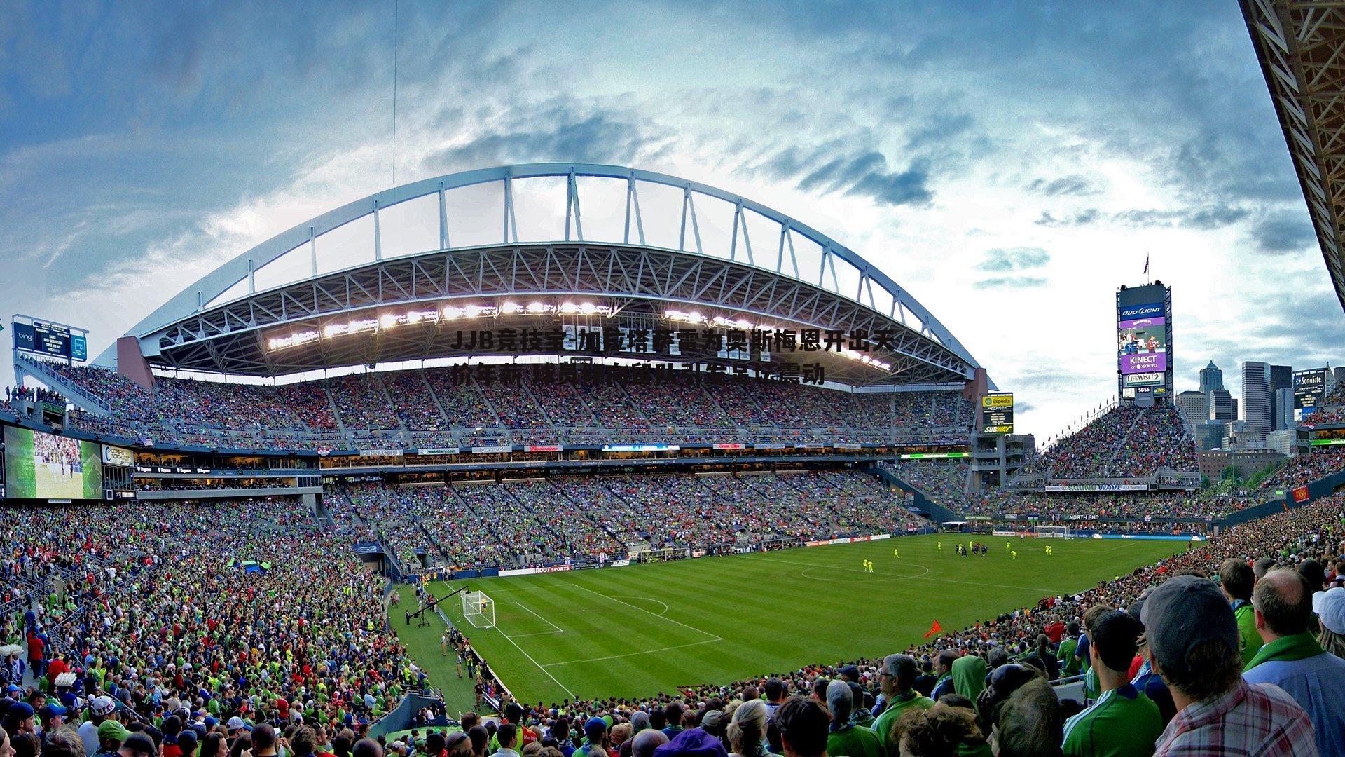 加拉塔萨雷为奥斯梅恩开出天价年薪 球员倾向留队引发足坛震动