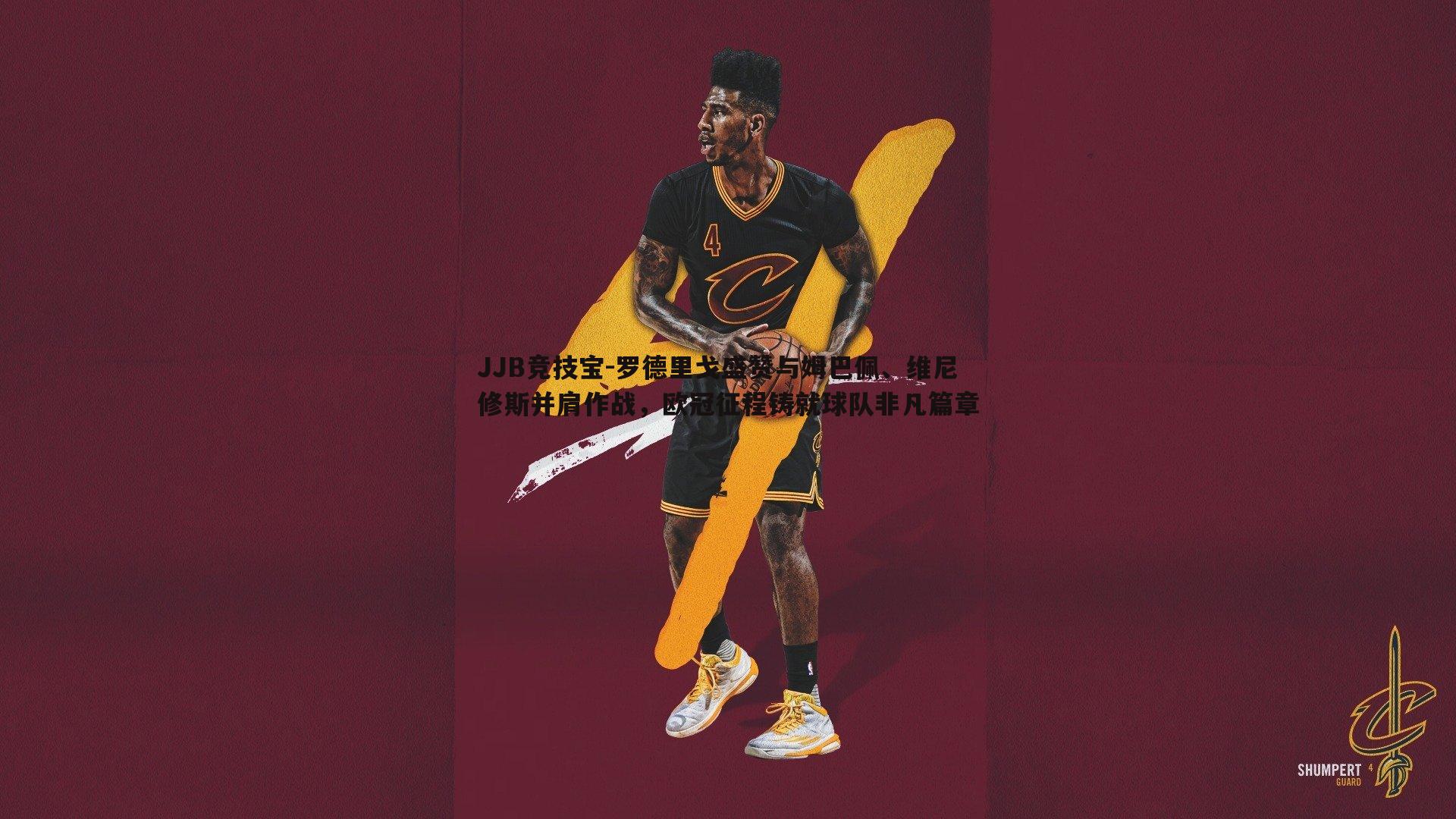 罗德里戈盛赞与姆巴佩、维尼修斯并肩作战,欧冠征程铸就球队非凡篇章