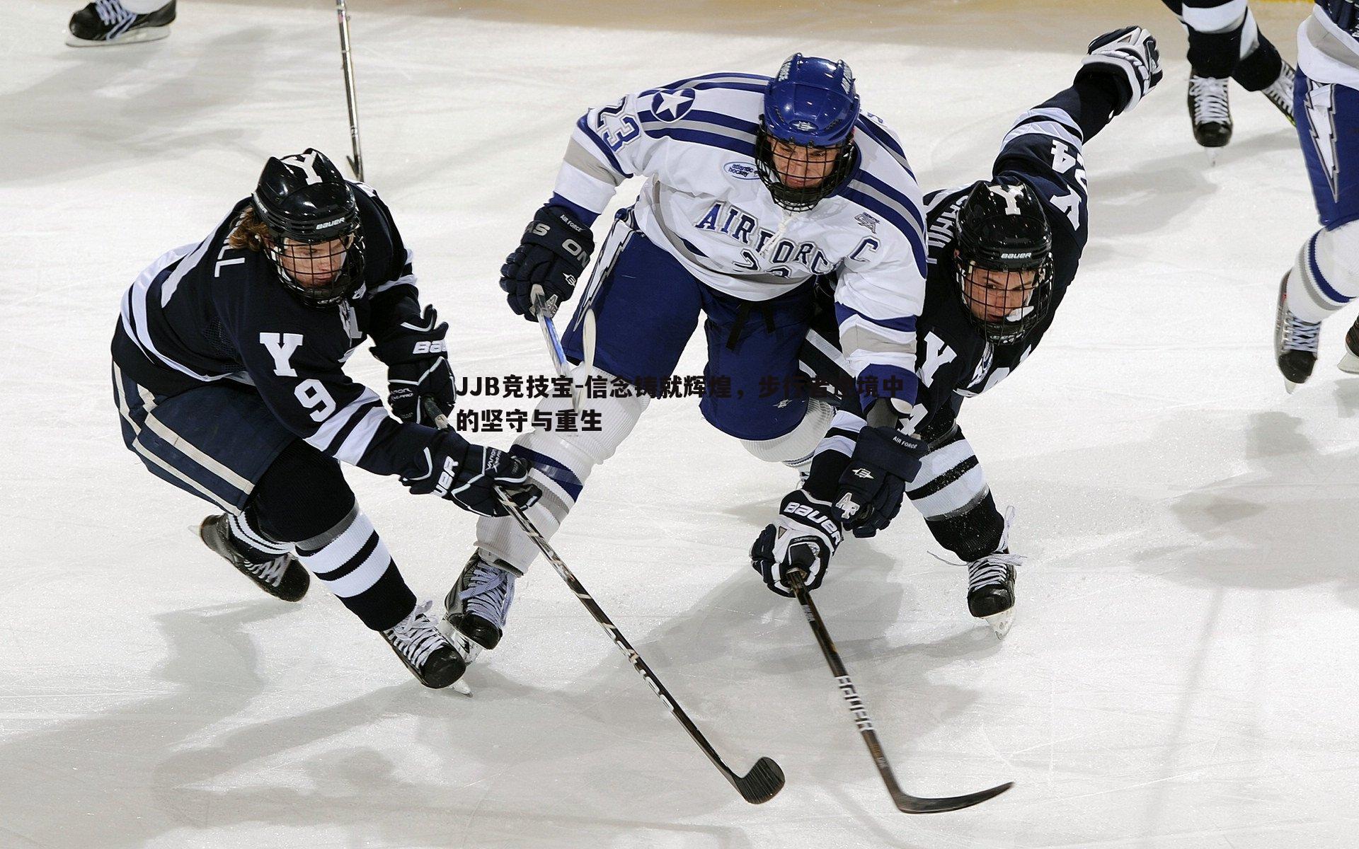 信念铸就辉煌,步行者逆境中的坚守与重生