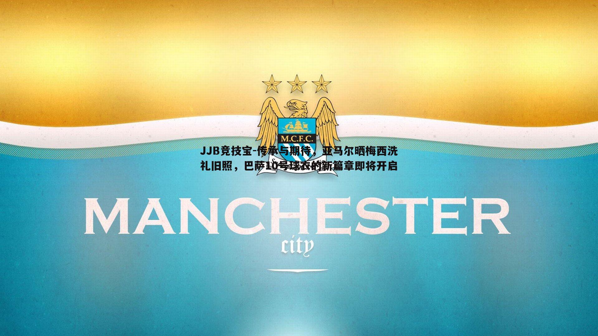 传承与期待,亚马尔晒梅西洗礼旧照,巴萨10号球衣的新篇章即将开启