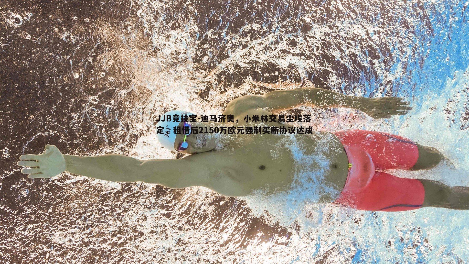 迪马济奥,小米林交易尘埃落定,租借后2150万欧元强制买断协议达成