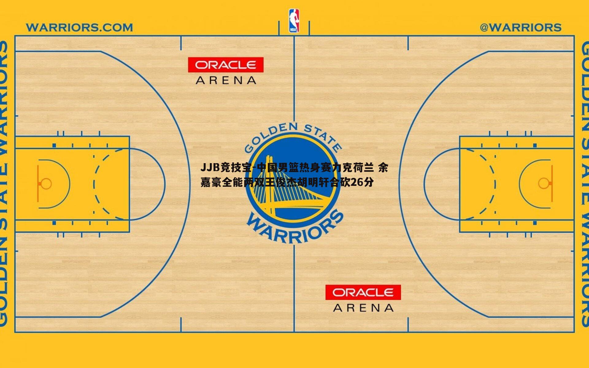 中国男篮热身赛力克荷兰 余嘉豪全能两双王俊杰胡明轩合砍26分