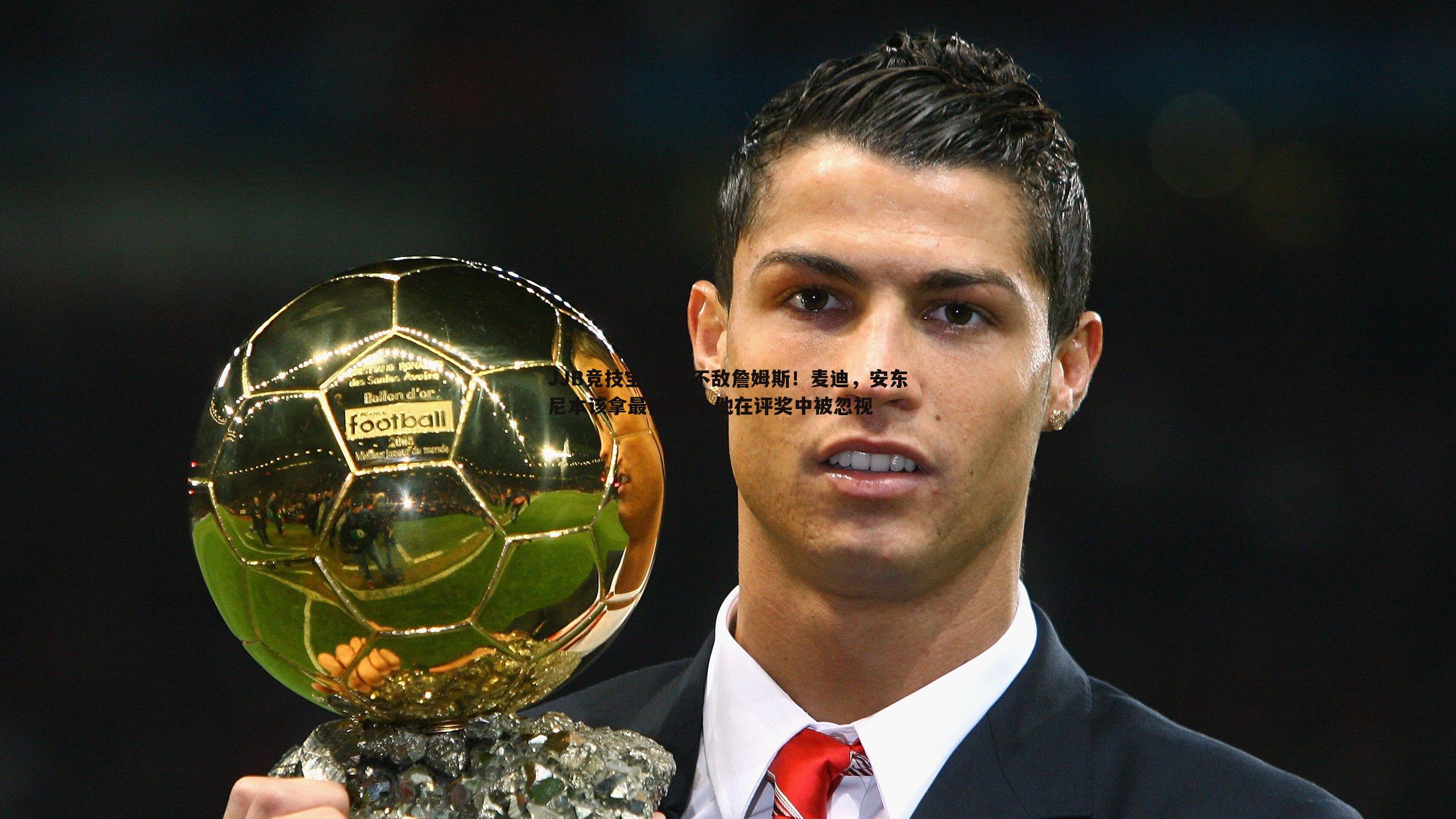 当年不敌詹姆斯!麦迪,安东尼本该拿最佳新秀 他在评奖中被忽视