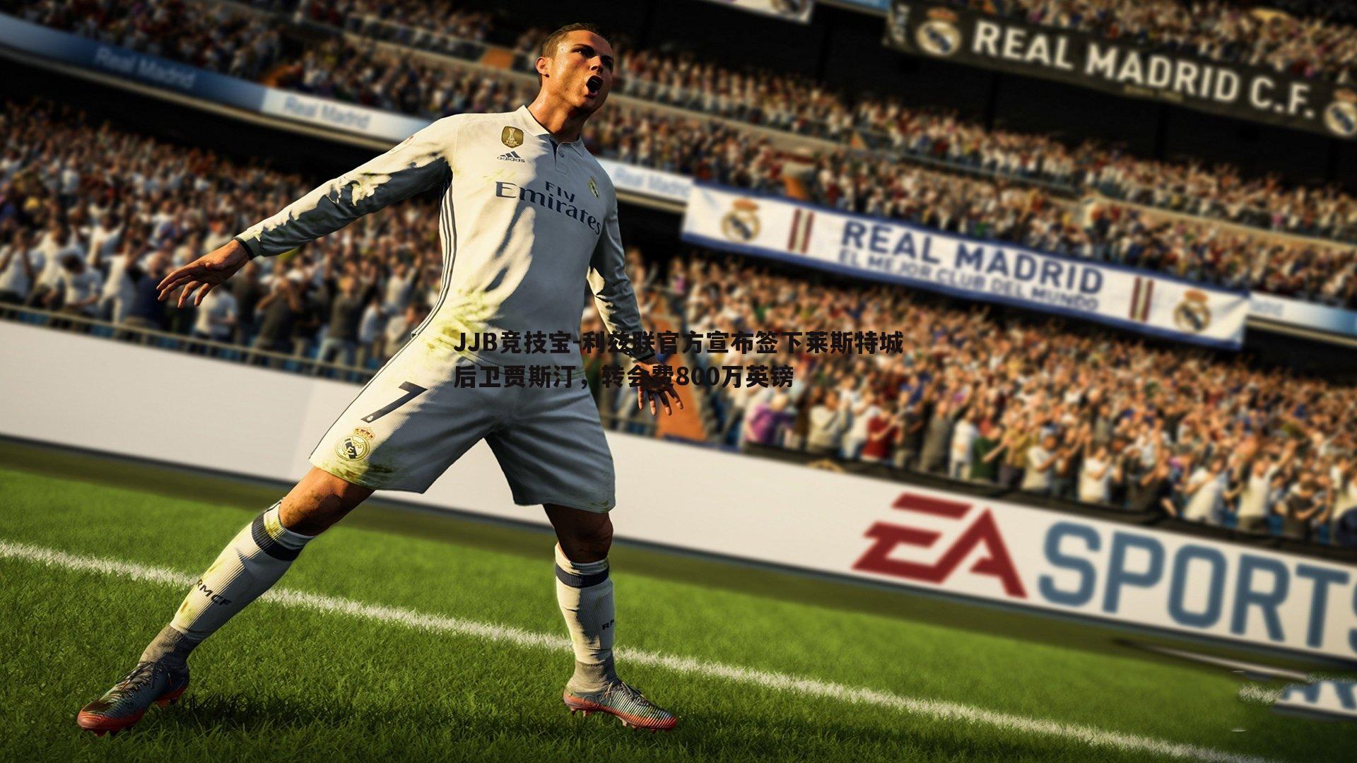 利兹联官方宣布签下莱斯特城后卫贾斯汀,转会费800万英镑