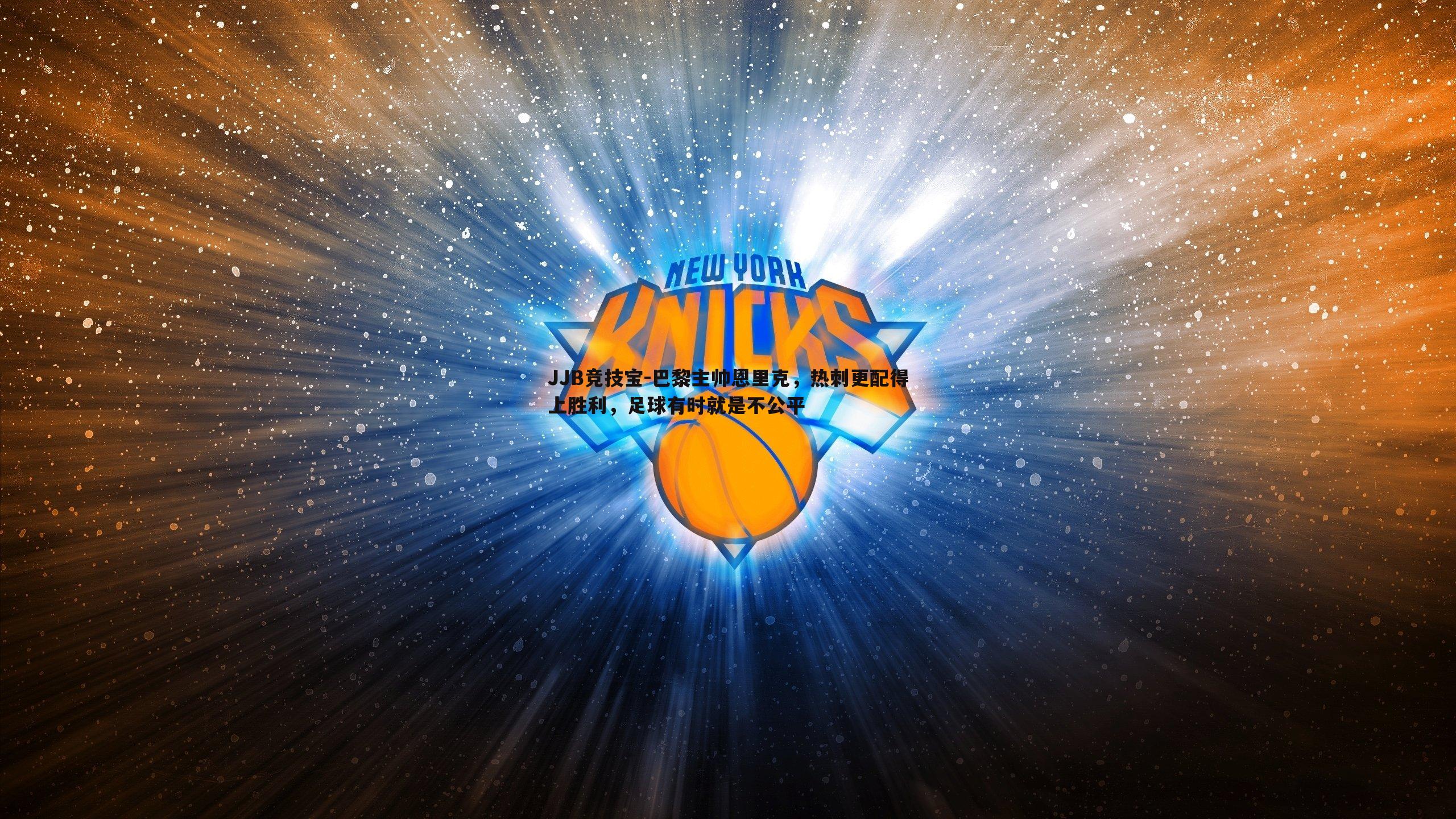 巴黎主帅恩里克,热刺更配得上胜利,足球有时就是不公平