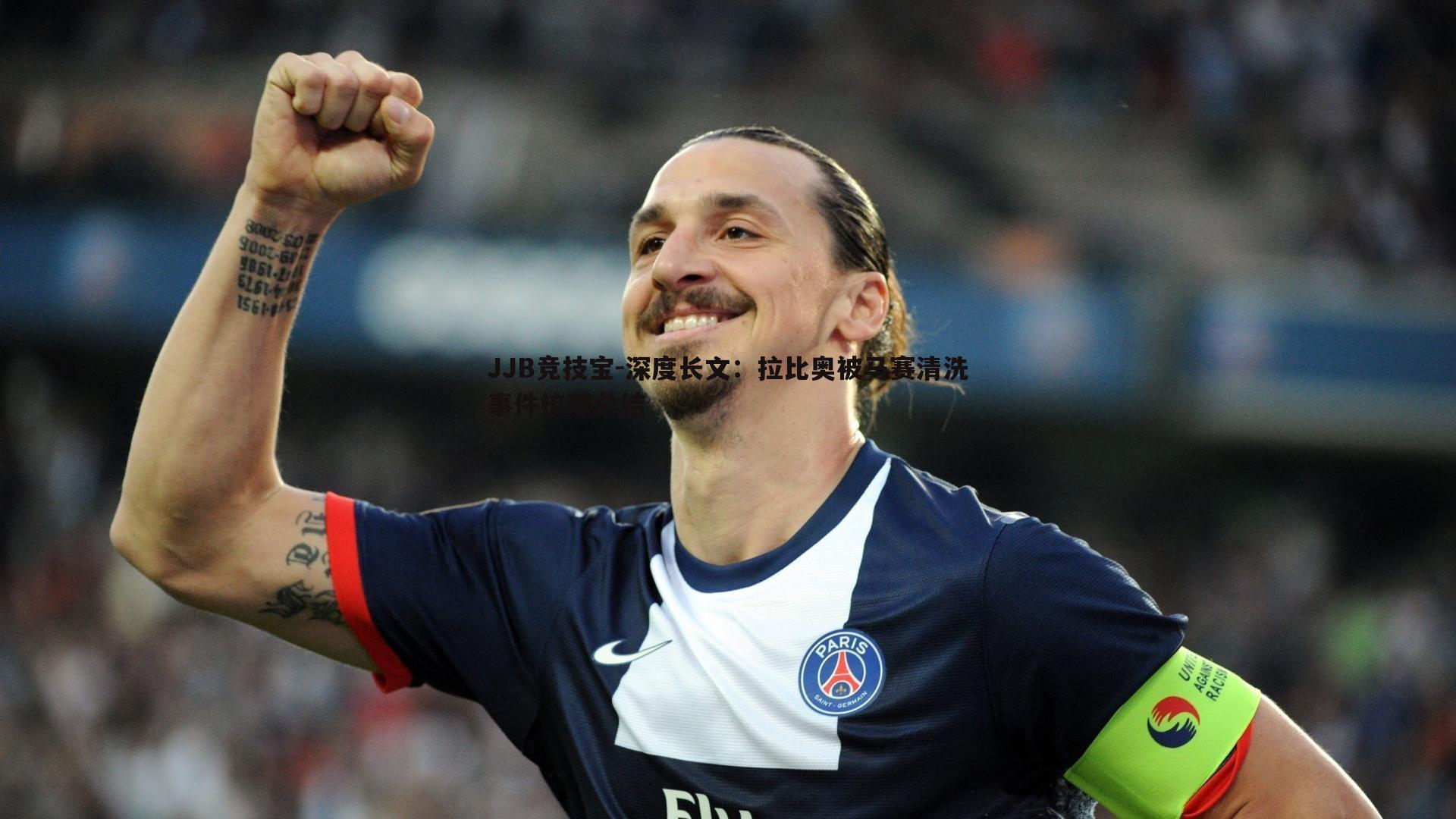 深度长文:拉比奥被马赛清洗事件梳理总结