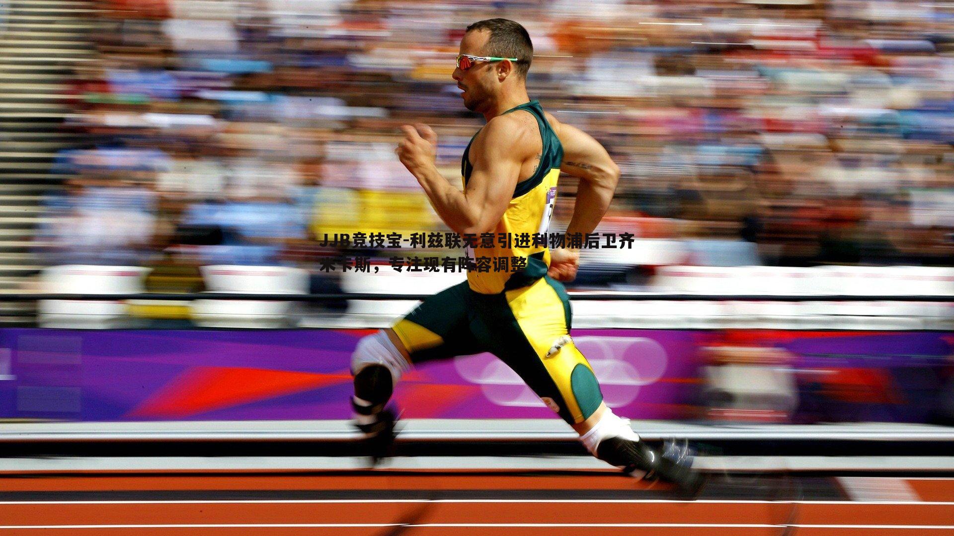 利兹联无意引进利物浦后卫齐米卡斯,专注现有阵容调整