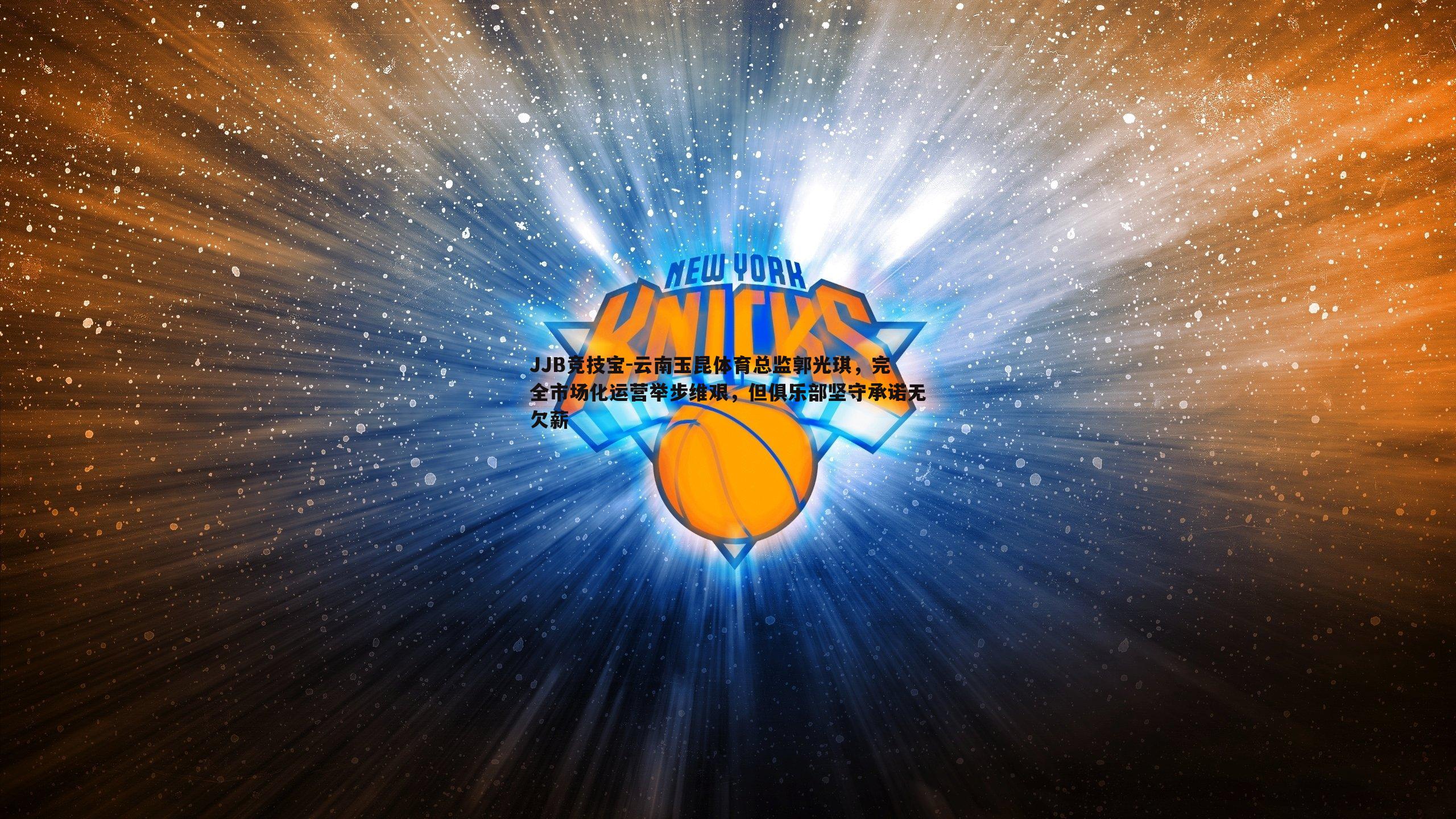 云南玉昆体育总监郭光琪,完全市场化运营举步维艰,但俱乐部坚守承诺无欠薪