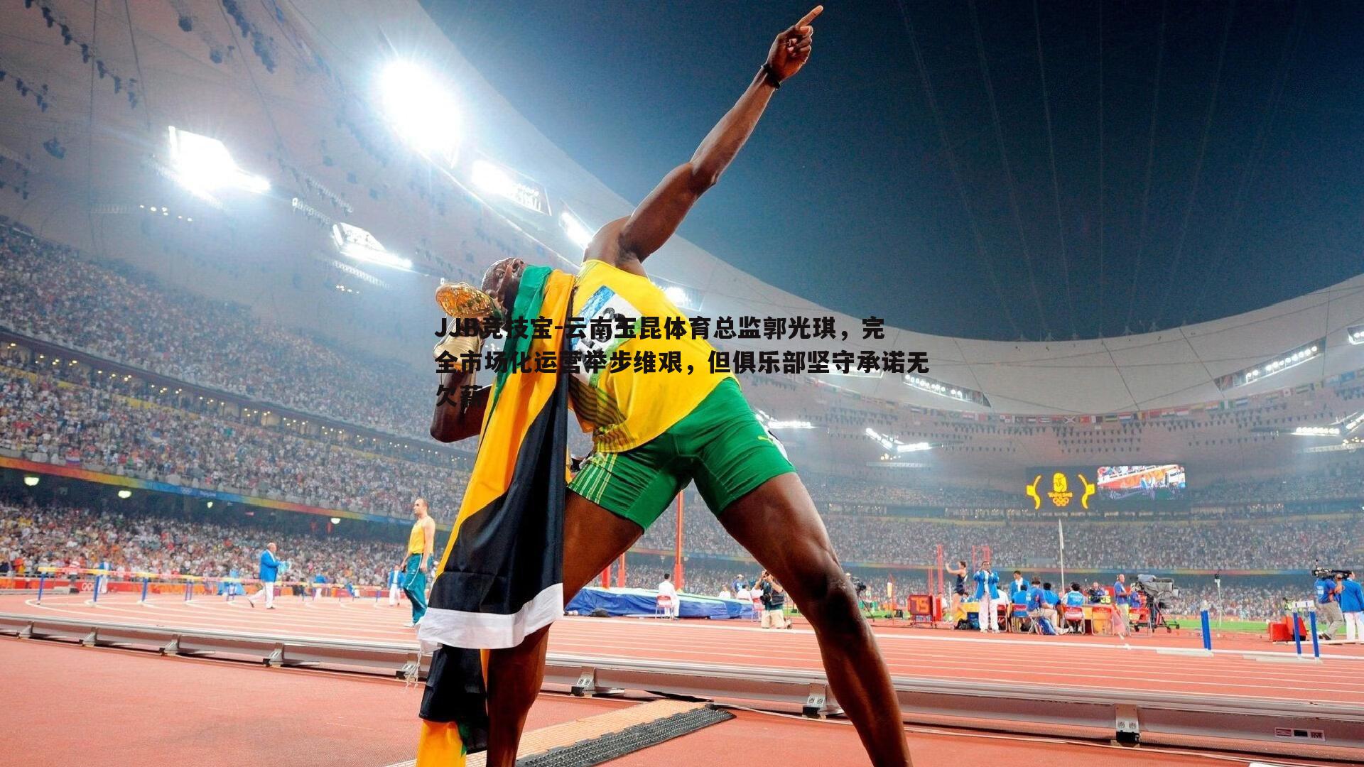 云南玉昆体育总监郭光琪,完全市场化运营举步维艰,但俱乐部坚守承诺无欠薪