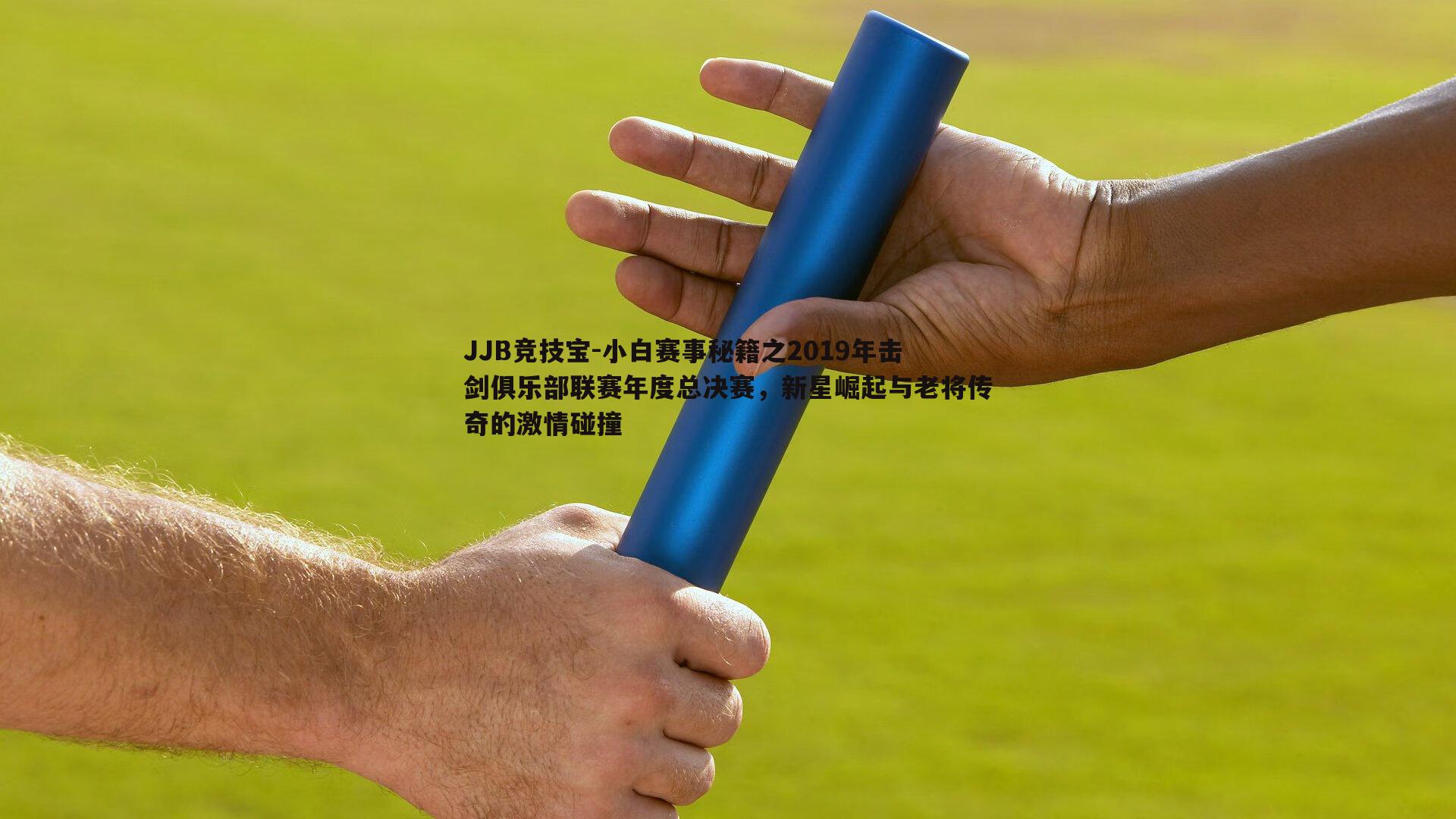 小白赛事秘籍之2019年击剑俱乐部联赛年度总决赛，新星崛起与老将传奇的激情碰撞