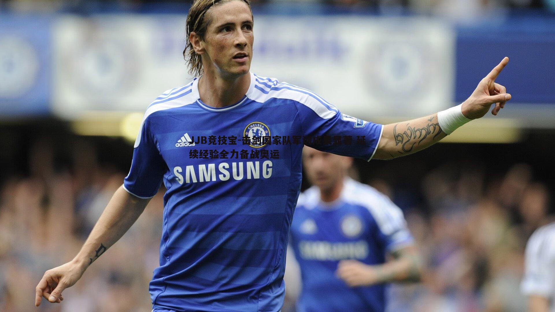 击剑国家队军训成果显著 延续经验全力备战奥运