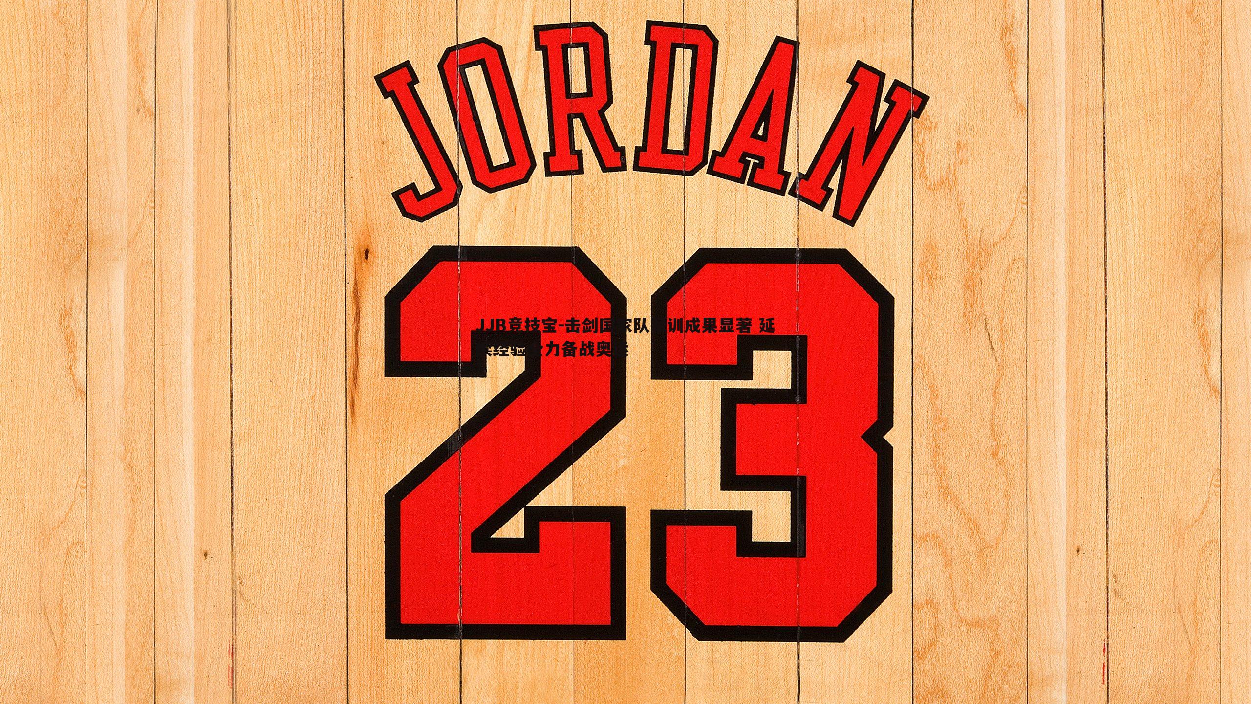 击剑国家队军训成果显著 延续经验全力备战奥运