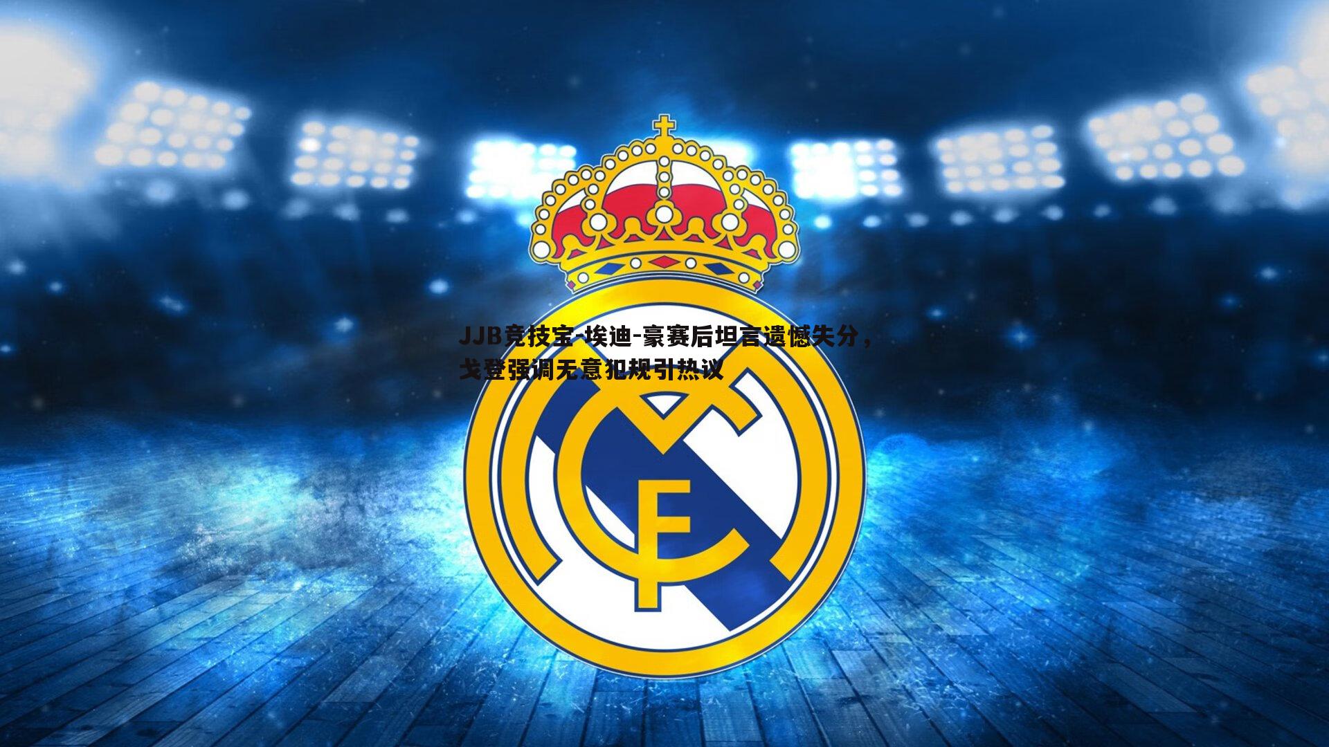 埃迪-豪赛后坦言遗憾失分,戈登强调无意犯规引热议