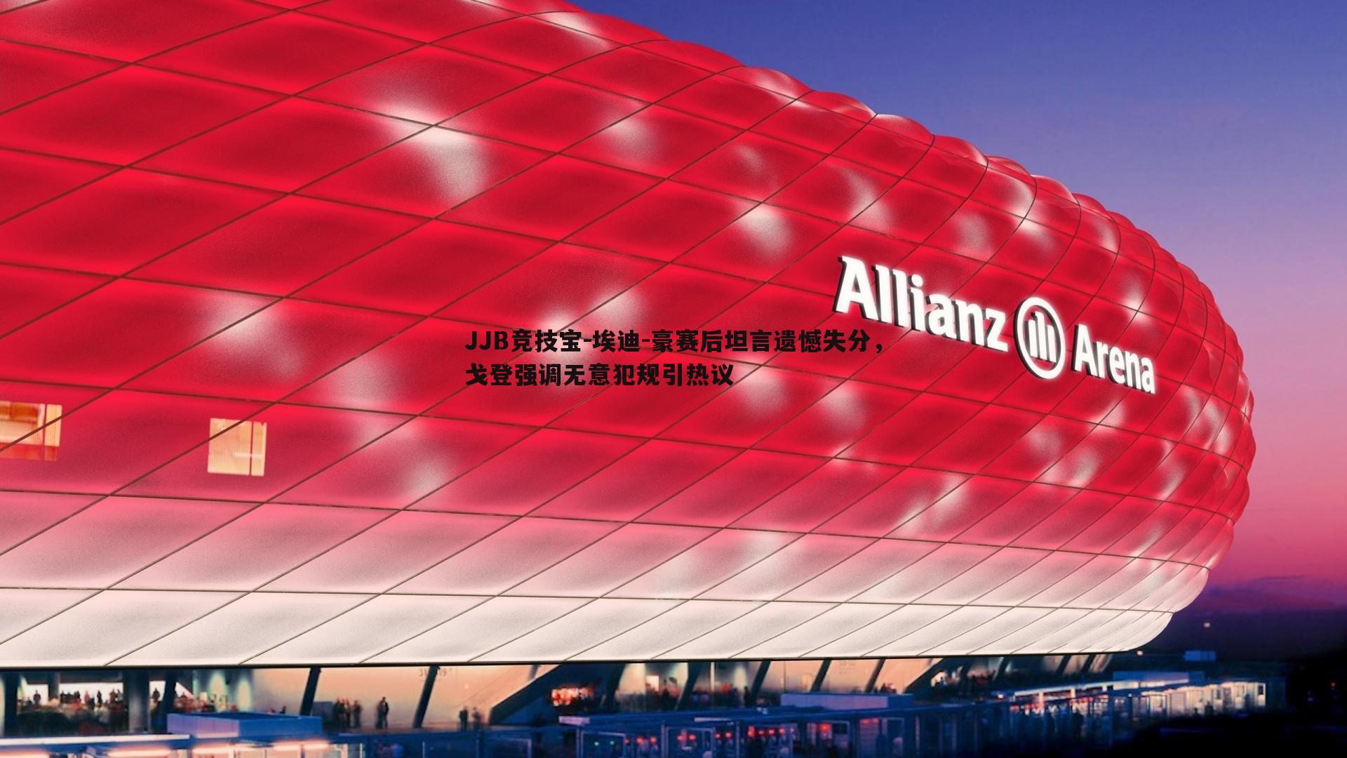 埃迪-豪赛后坦言遗憾失分,戈登强调无意犯规引热议